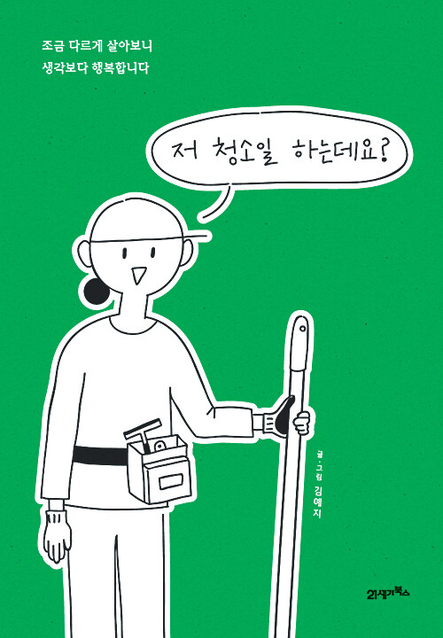 저 청소일 하는데요? 이미지