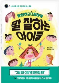 당당하고 다정하게 말 잘하는 아이들 이미지