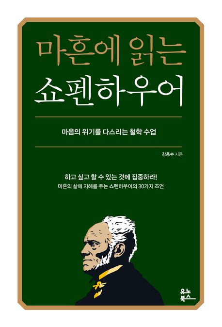 마흔에 읽는 쇼펜하우어 이미지