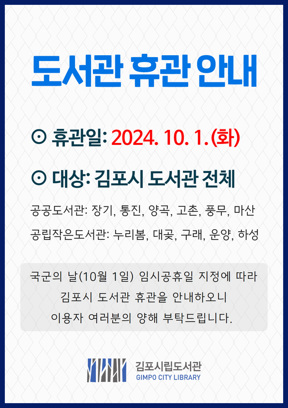 장기도서관 10월 1일（화） 임시공휴일 휴관 안내 이미지 1