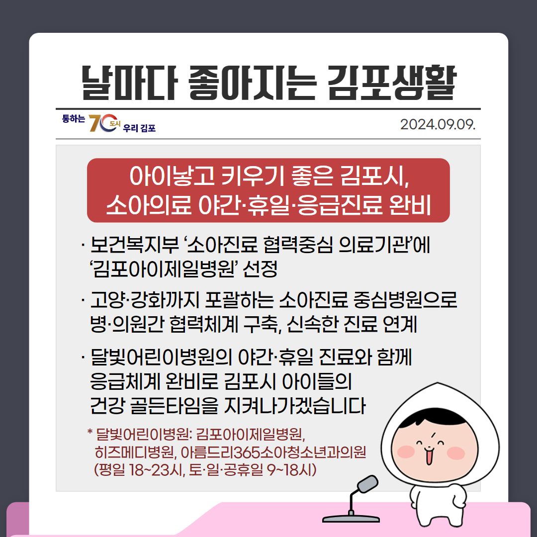 아이낳고 키우기 좋은 김포시, 소아의료 야간·휴일·응급진료 완비 이미지