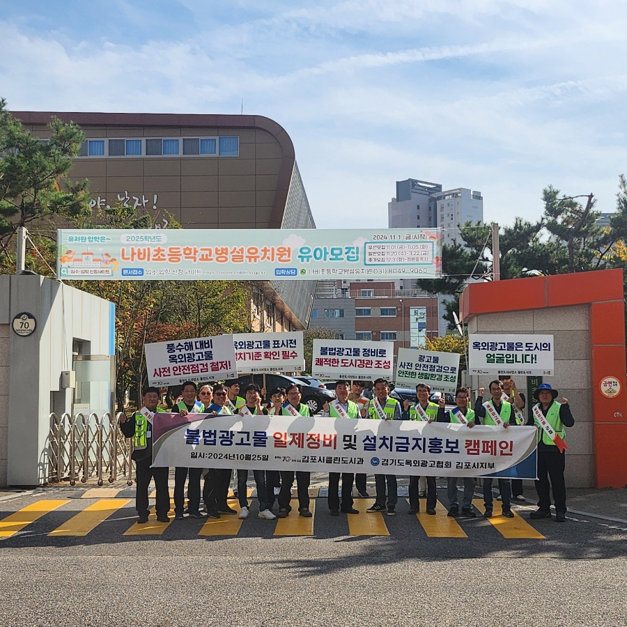 김포시, 학교주변 불법광고물 일제 정비 및 캠페인 실시 이미지