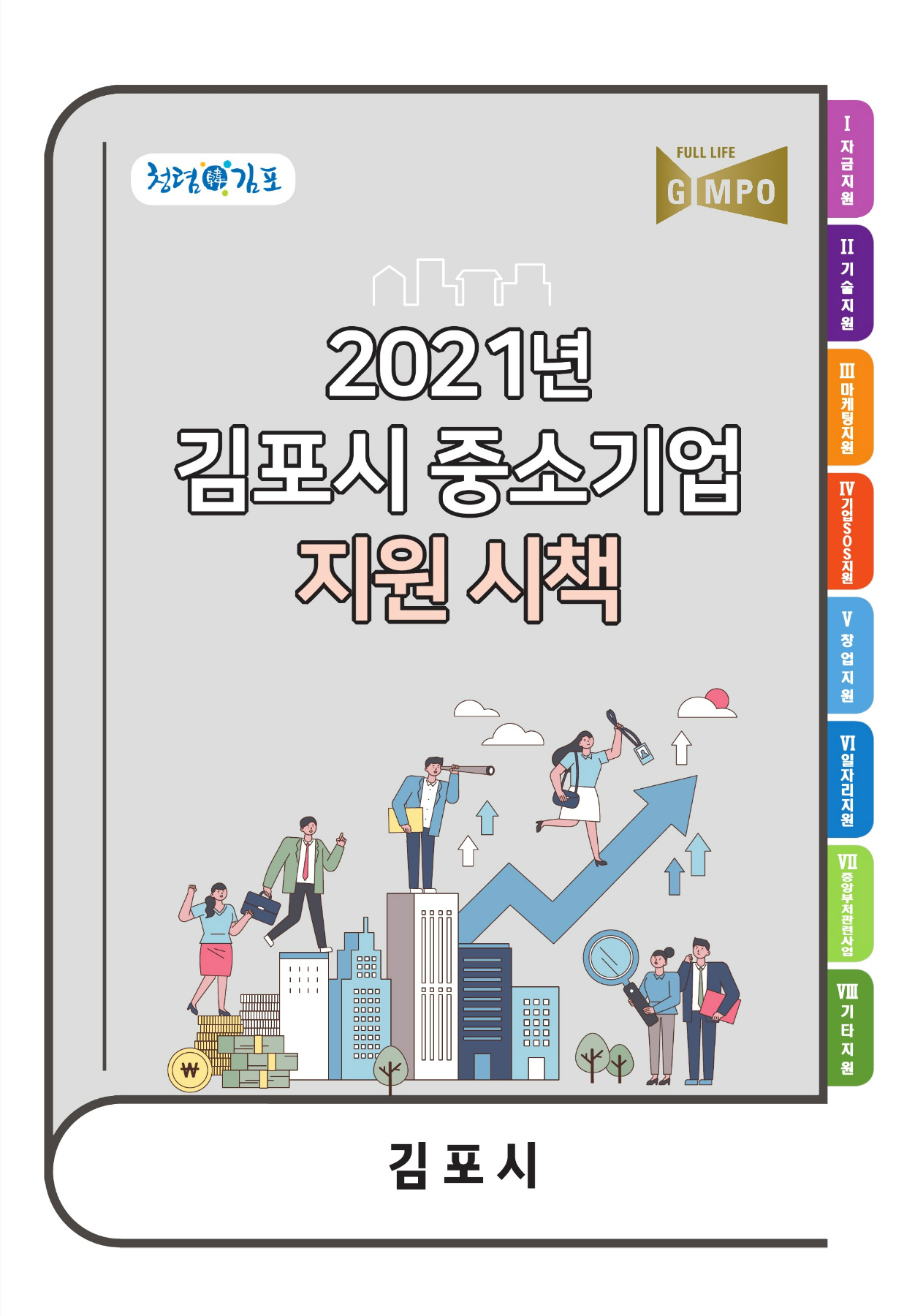 2021년 김포시 중소기업 지원시책 이미지