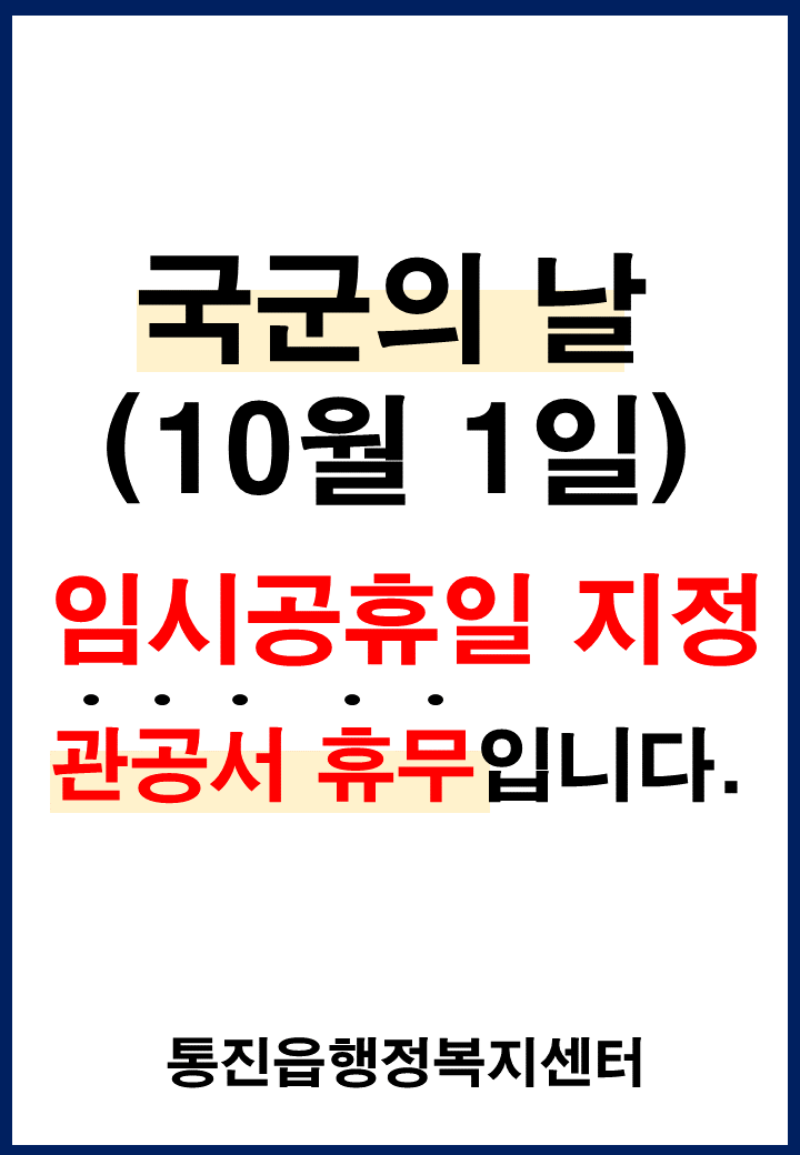 국군의 날（10.1.） 임시공휴일 지정 관련 관공서 휴무 안내 이미지 1