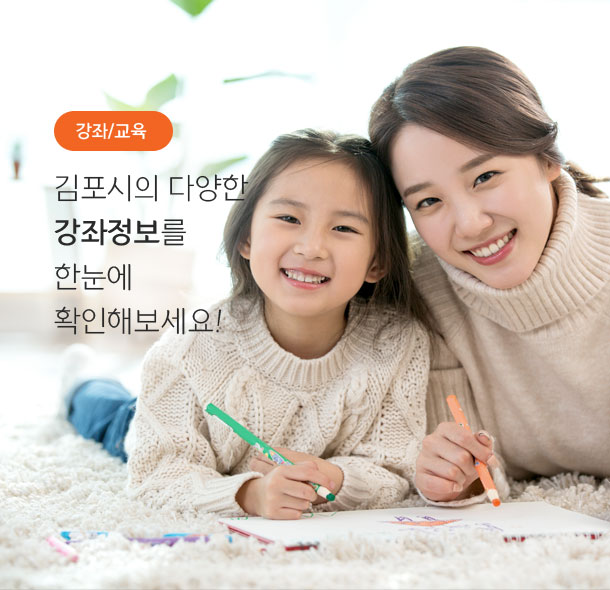 강좌/교육. 김포시의 다양한 강좌정보를 한눈에 확인해보세요.