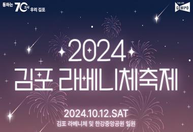 2024 김포 라베니체축제 대표 이미지