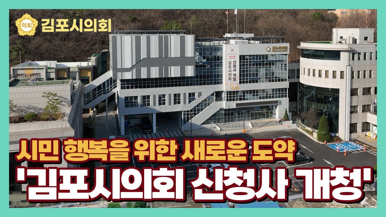 김포시의회 신청사 개청 홍보영상 이미지