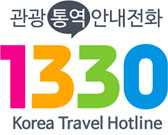 관광통역 안내전화 1330 Korea Travel Hotline