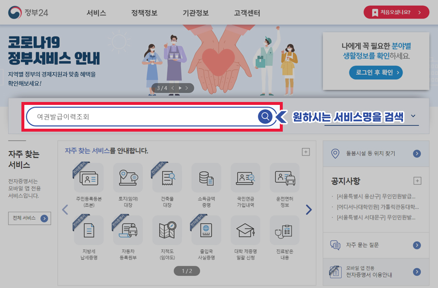「정부24」 홈페이지에서 회원 가입 및 공인인증서 로그인 후 메인화면 상단부에 원하는 서비스를 검색하여 이용(제증명 수수료 무료) 