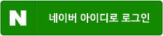 네이버 아이디로 로그인